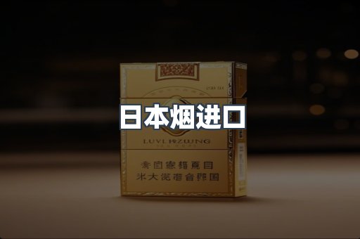 进口香烟